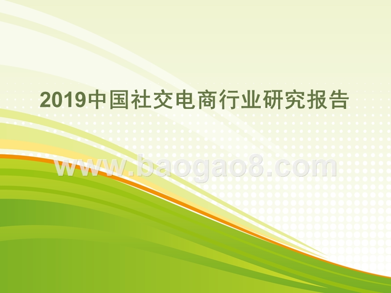 2019中国社交电商行业研究报告.pptx_第1页