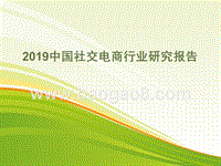 2019中国社交电商行业研究报告.pptx