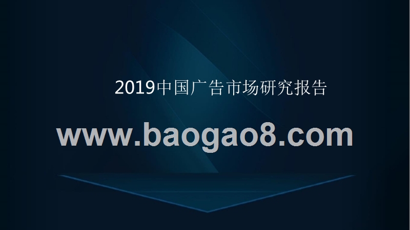2019中国广告市场研究报告.pptx_第1页