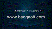 2019中国广告市场研究报告.pptx