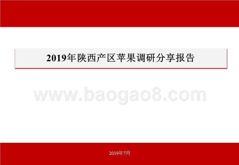2019年陕西产区苹果调研分享报告.pptx_第1页