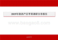 2019年陕西产区苹果调研分享报告.pptx