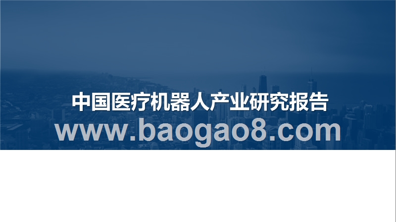 中国医疗机器人产业研究报告.pptx_第1页