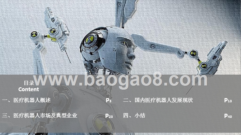 中国医疗机器人产业研究报告.pptx_第2页
