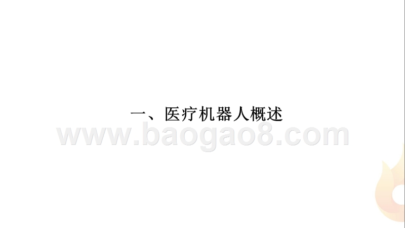 中国医疗机器人产业研究报告.pptx_第3页