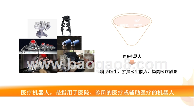 中国医疗机器人产业研究报告.pptx_第4页