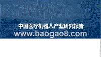 中国医疗机器人产业研究报告.pptx