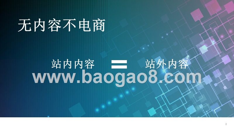 2019升级电商站内内容营销策略分析报告.pptx_第2页