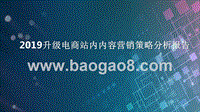 2019升级电商站内内容营销策略分析报告.pptx