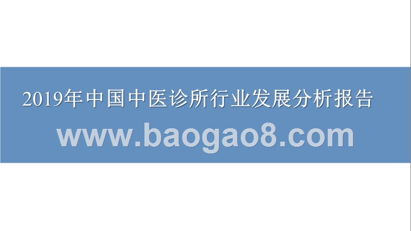 2019年中国中医诊所行业发展分析报告.pptx_第1页