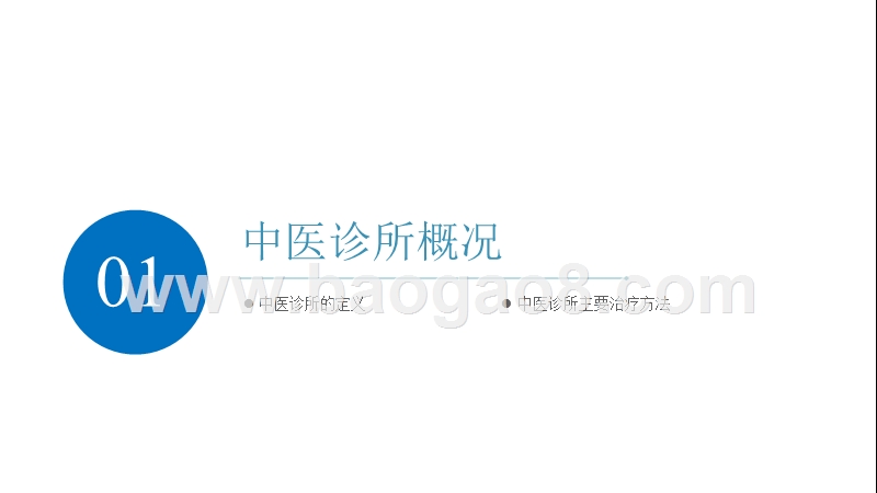 2019年中国中医诊所行业发展分析报告.pptx_第3页