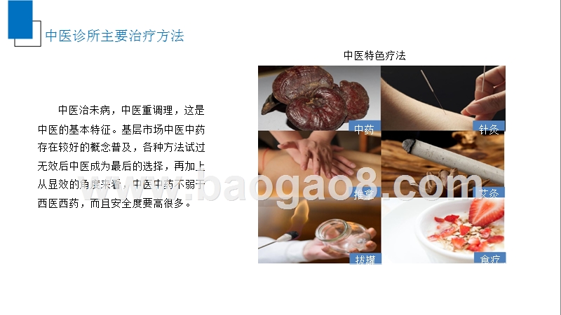 2019年中国中医诊所行业发展分析报告.pptx_第5页