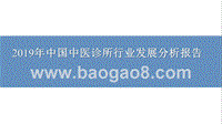 2019年中国中医诊所行业发展分析报告.pptx