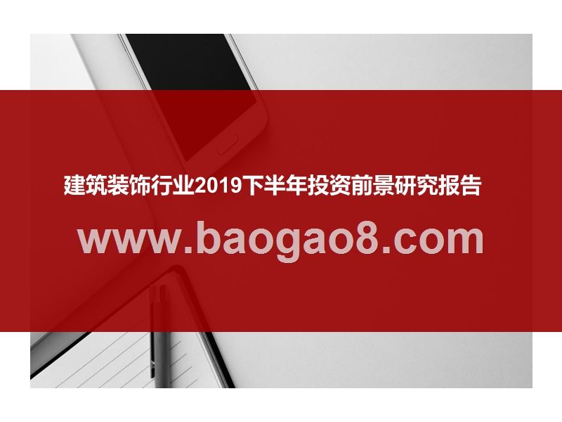 建筑装饰行业2019下半年投资前景研究报告.pptx_第1页