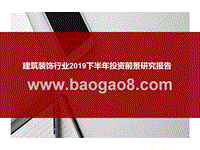 建筑装饰行业2019下半年投资前景研究报告.pptx