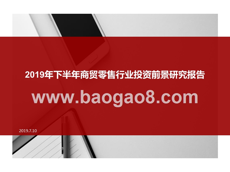 2019年下半年商贸零售行业投资前景研究报告.pptx_第1页