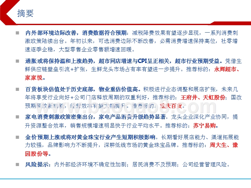 2019年下半年商贸零售行业投资前景研究报告.pptx_第2页