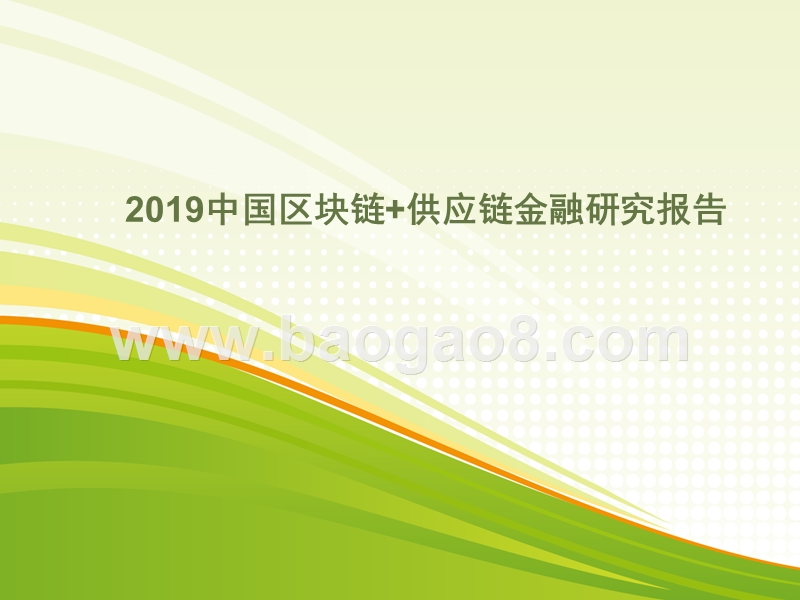 2019中国区块链+供应链金融研究报告.pptx_第1页