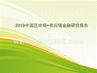 2019中国区块链+供应链金融研究报告.pptx