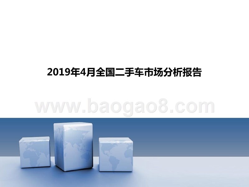 2019年4月全国二手车市场分析报告.pptx_第1页