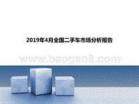 2019年4月全国二手车市场分析报告.pptx