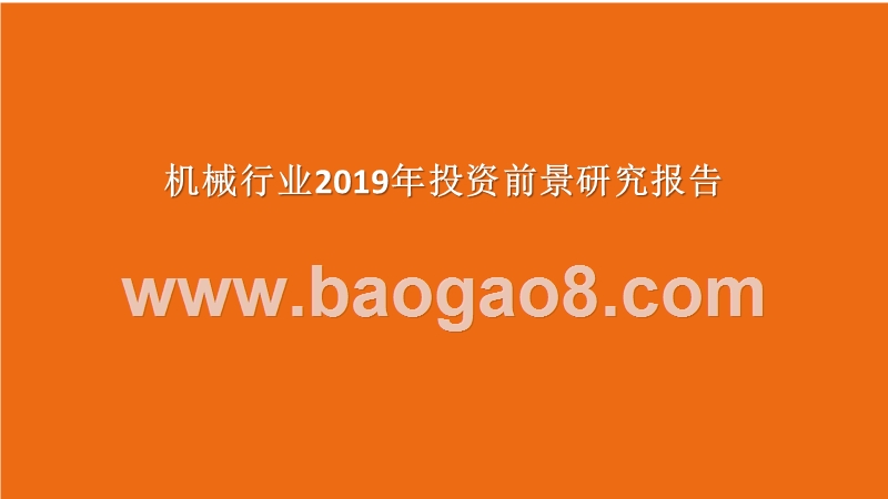 机械行业2019年投资前景研究报告.pptx_第1页