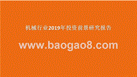 机械行业2019年投资前景研究报告.pptx