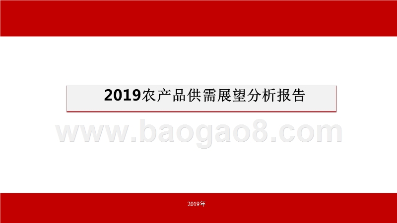 2019农产品供需展望分析报告.pptx_第1页