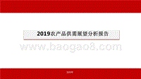 2019农产品供需展望分析报告.pptx