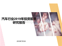 汽车行业2019年投资前景研究报告.pptx