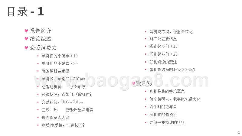 2018-2019年中国男女婚恋观调研报告.pptx_第2页