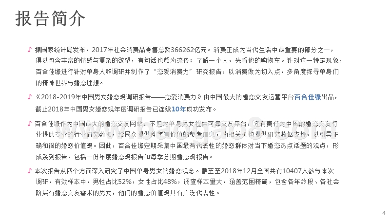 2018-2019年中国男女婚恋观调研报告.pptx_第4页