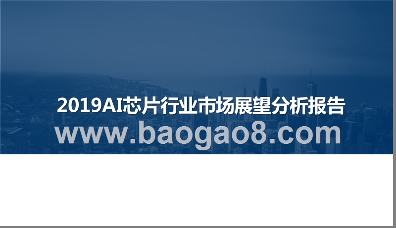 2019AI芯片行业市场展望分析报告.pptx_第1页