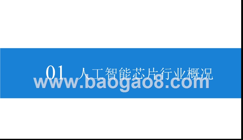 2019AI芯片行业市场展望分析报告.pptx_第3页