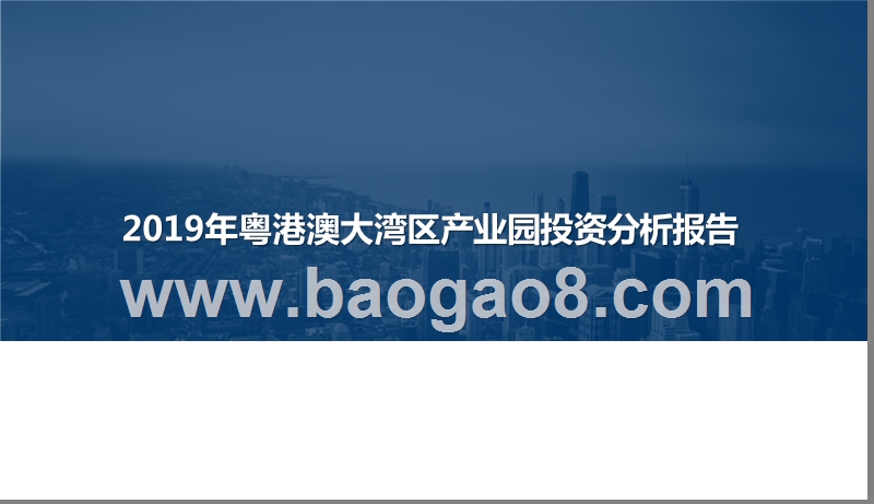 2019年粤港澳大湾区产业园投资分析报告.pptx_第1页