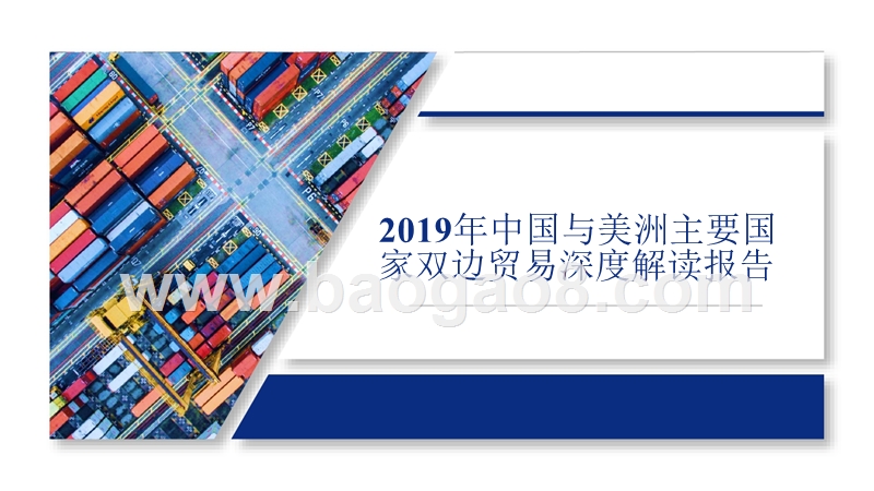 2019年中国与美洲主要国家双边贸易深度解读报告.pptx_第1页