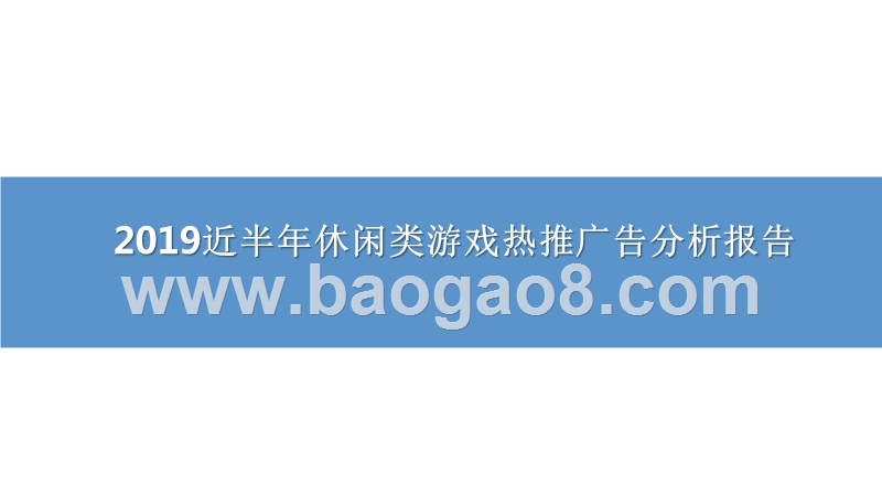 2019近半年休闲类游戏热推广告分析报告.pptx_第1页