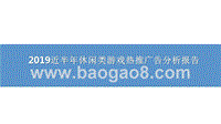 2019近半年休闲类游戏热推广告分析报告.pptx