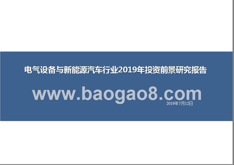电气设备与新能源汽车行业2019年投资前景研究报告.pptx_第1页