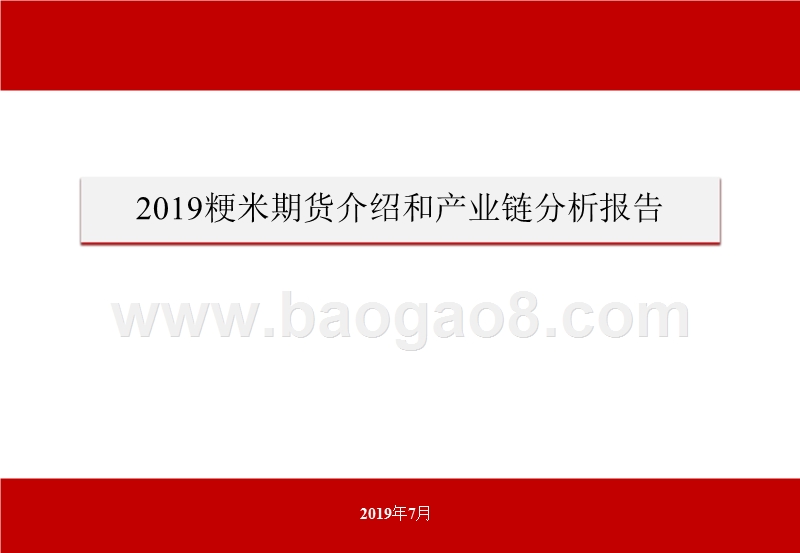 2019粳米期货介绍和产业链分析报告.pptx_第1页