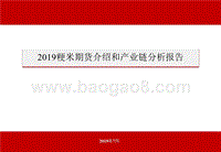 2019粳米期货介绍和产业链分析报告.pptx