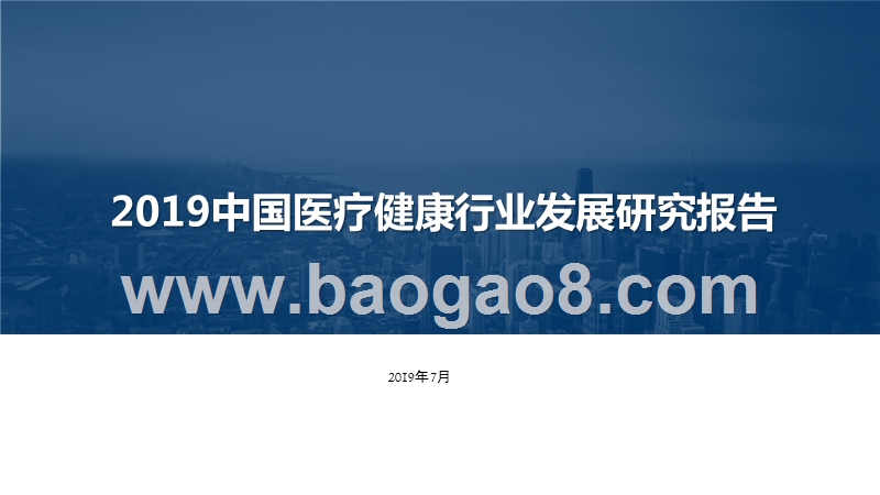2019中国医疗健康行业发展研究报告.pptx_第1页