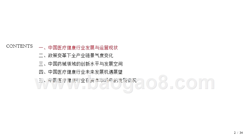 2019中国医疗健康行业发展研究报告.pptx_第2页