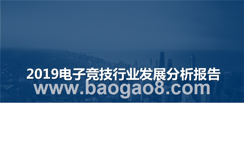 2019电子竞技行业发展分析报告.pptx_第1页