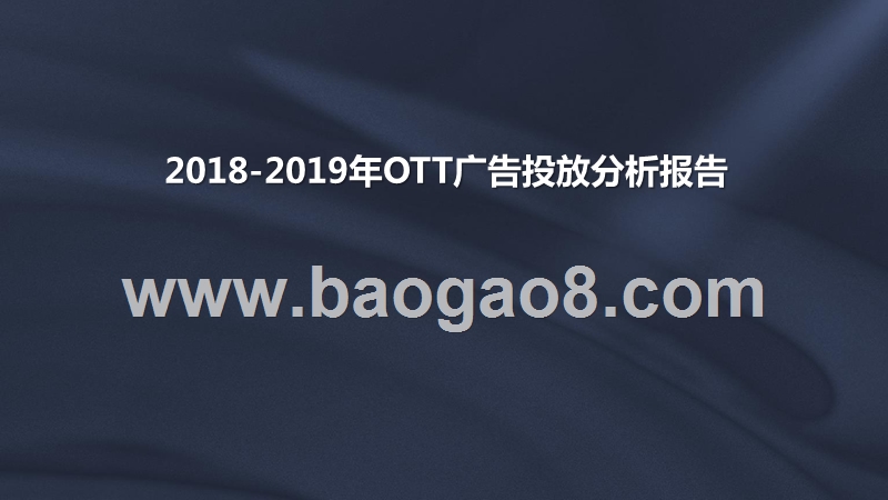 2018-2019年OTT广告投放分析报告.pptx_第1页