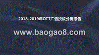 2018-2019年OTT广告投放分析报告.pptx