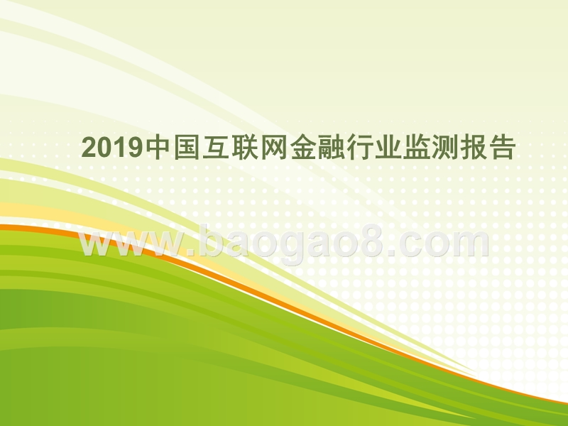 2019中国互联网金融行业监测报告.pptx_第1页