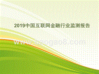 2019中国互联网金融行业监测报告.pptx