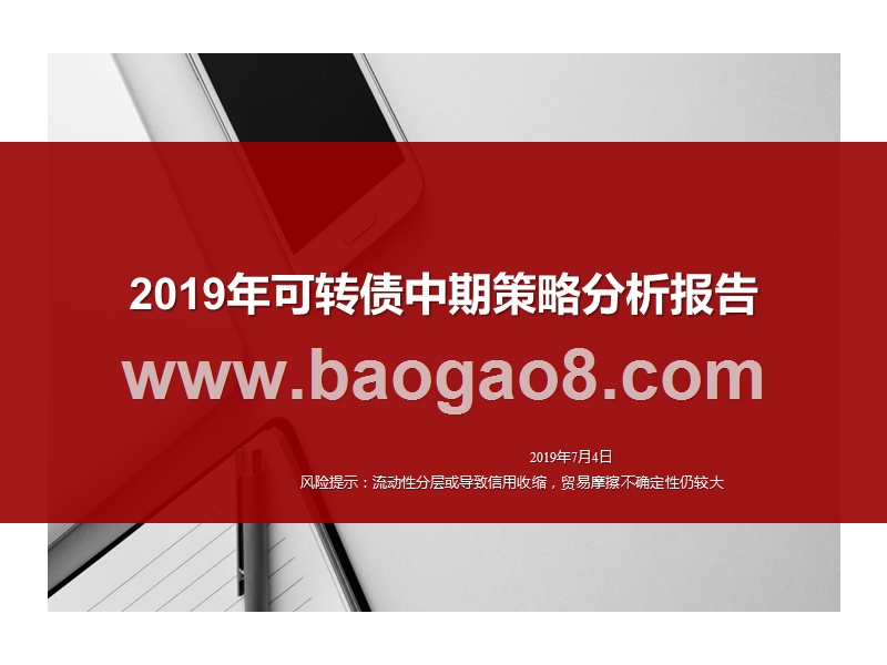 2019年可转债中期策略分析报告.pptx_第1页