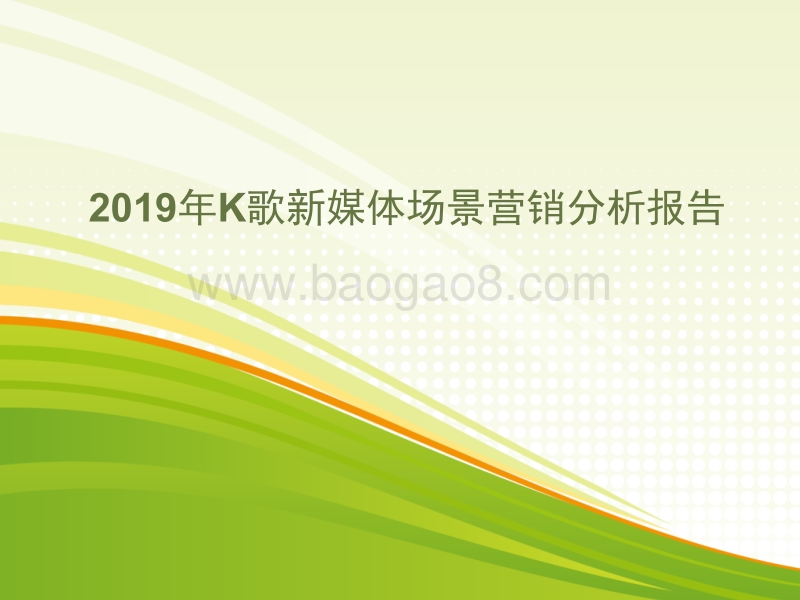 2019年K歌新媒体场景营销分析报告.pptx_第1页